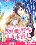 《极品腹黑未婚夫》