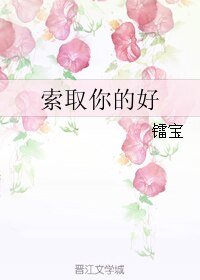 《索取你的好》