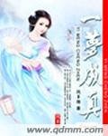 一梦成真