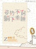 《姿势不对,躺下重睡》