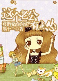 这个老公有点“怂”