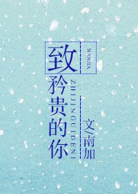 《致矜贵的你》