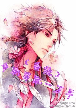 [系统]专职男配一万年