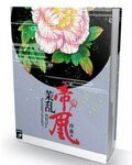 《茉乱帝凰》