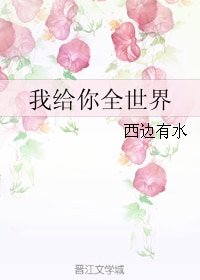 《我给你全世界》