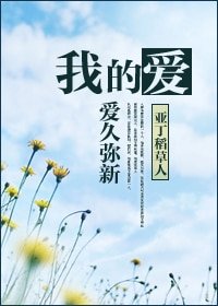 我的爱，爱久弥新