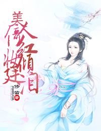 《美人倚红妆,倾廷泪》