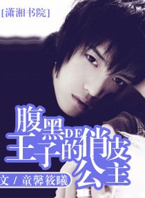《腹黑王子的俏皮公主》