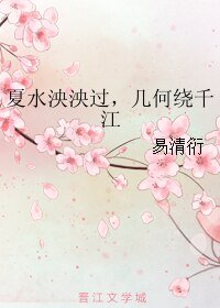 《夏水泱泱过,几何绕千江》