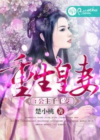 重生皇妻：公主千千岁