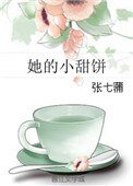 《她的小甜饼》