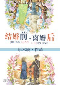 结婚前,离婚后