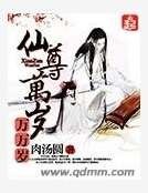 《仙尊万岁万万岁》