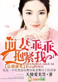 总裁强欢，前妻乖乖抱紧我