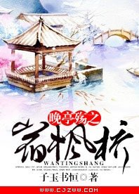 晚亭殇之宿枫桥