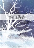 《侯门药香》