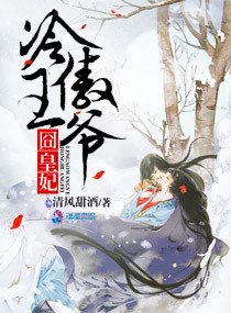 冷傲王爷囧皇妃