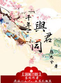 《千年与君同》