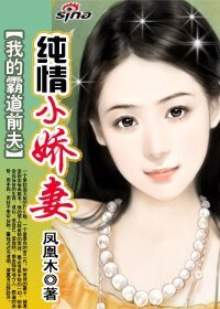 我的霸道前夫:纯情小娇妻