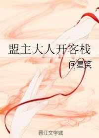 《盟主大人开客栈》