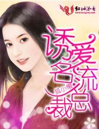 一炮而红·诱爱名流总裁