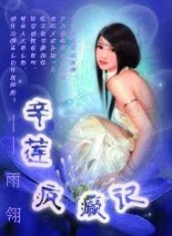 《辛莲疯癫记》