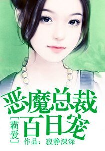 霸爱：恶魔总裁百日宠