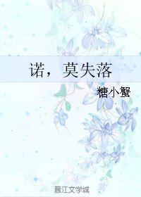 诺，莫失落