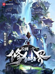 《捡到一个修仙界》