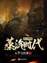 《我的铆钢蒸汽时代》