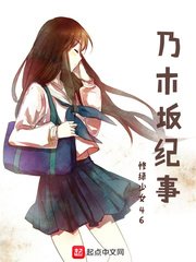 《乃木坂纪事》