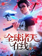 《全球诸天在线》