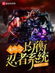 《木叶之均衡忍者系统》