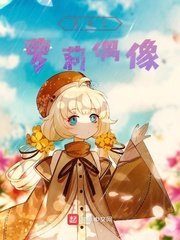 《变身之萝莉偶像》