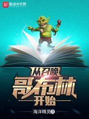 《从召唤哥布林开始》