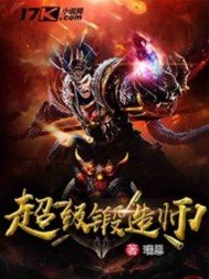 《超级锻造师》