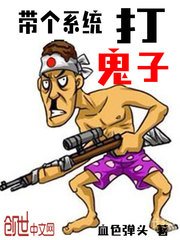 《带个系统打鬼子》