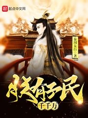 《朕有子民千千万》