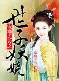 宠溺无边之世子妖娆