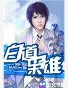 白道枭雄