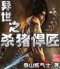 《异世之杀猪悍匠》