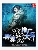 异界功法推广大师