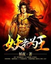 《妖者为王》