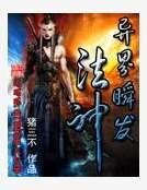 异界瞬发法神