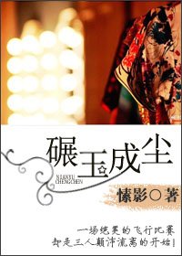 碾玉成尘