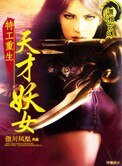 《特工重生:天才妖女》