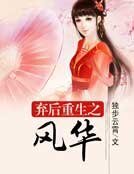 弃后重生之风华