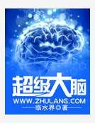 超级大脑