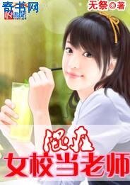 《混在女校当老师》