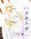 幻梦变身曲